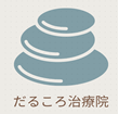 だるころ治療院ロゴ